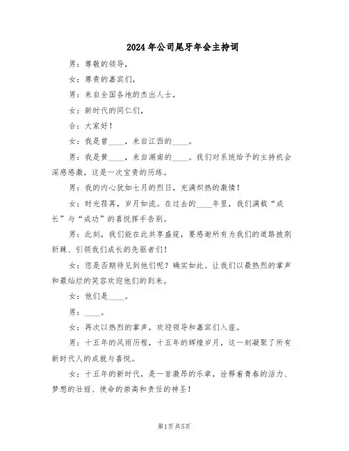 2024年公司尾牙年会主持词(二篇)