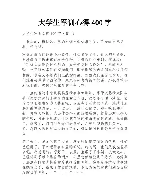 大学生军训心得400字