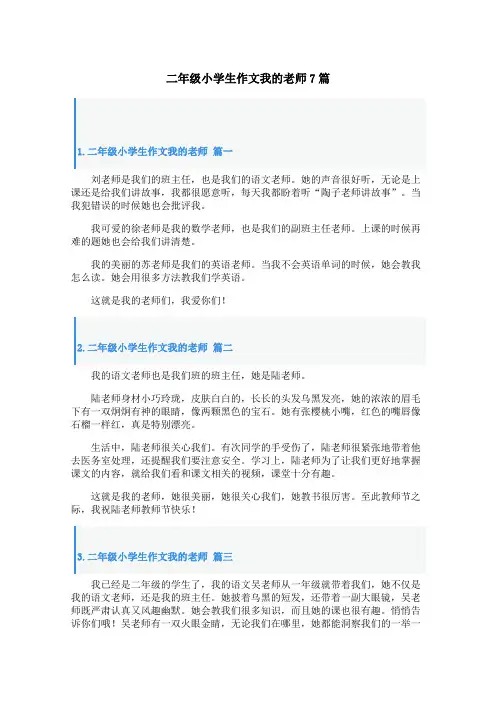 二年级小学生作文我的老师7篇