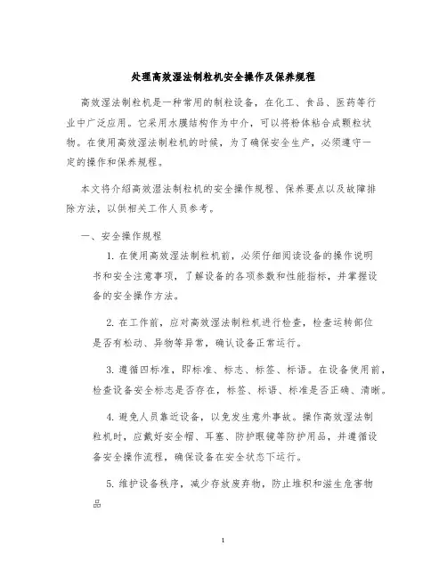 处理高效湿法制粒机安全操作及保养规程
