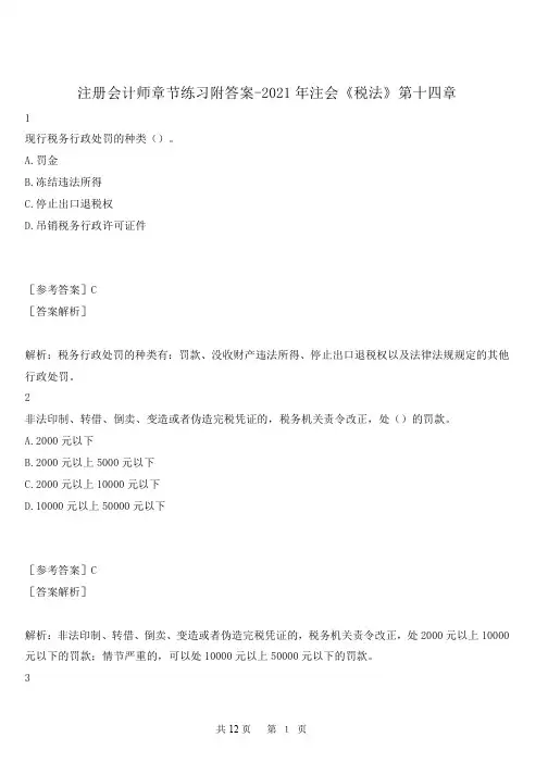 注册会计师章节练习附答案-2021年注会《税法》第十四章