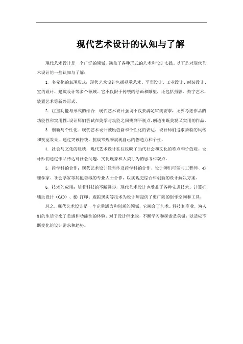现代艺术设计的认知与了解