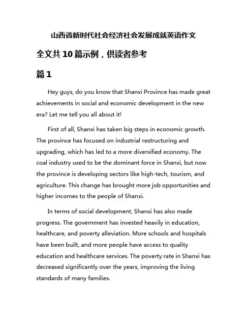 山西省新时代社会经济社会发展成就英语作文