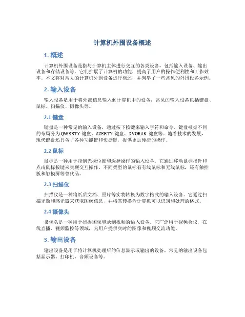 计算机外围设备概述