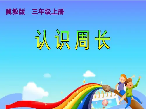 全国小学数学优质课一等奖《认识周长 》精品课件