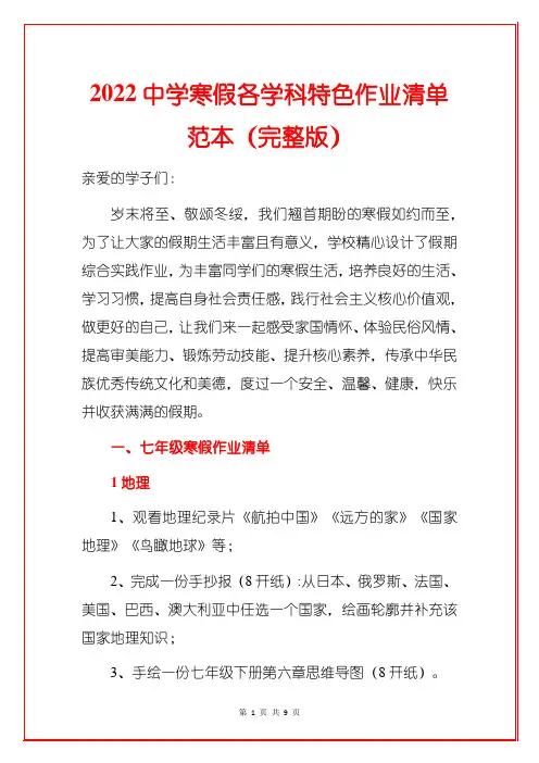 2022中学寒假各学科特色作业清单范本(完整版)