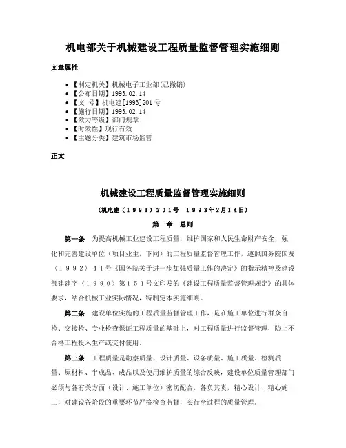 机电部关于机械建设工程质量监督管理实施细则