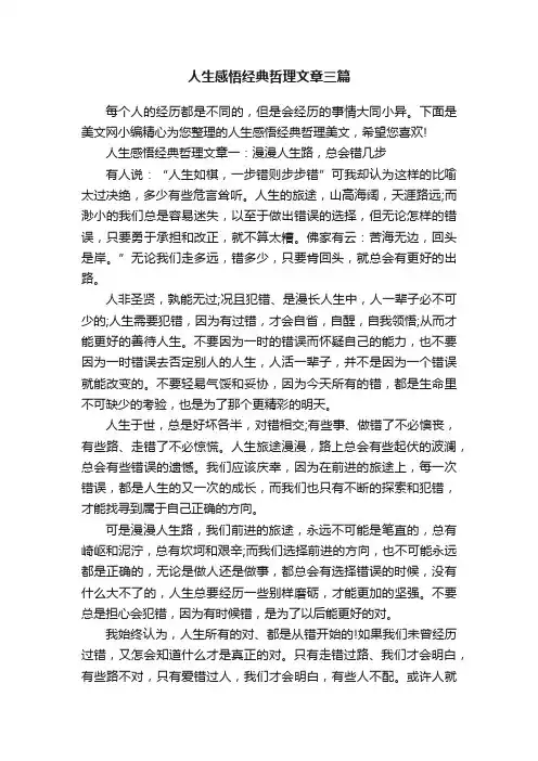 人生感悟经典哲理文章三篇