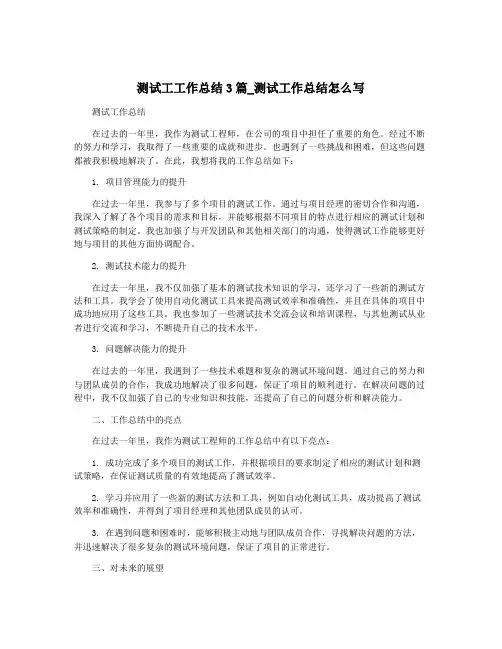 测试工工作总结3篇_测试工作总结怎么写