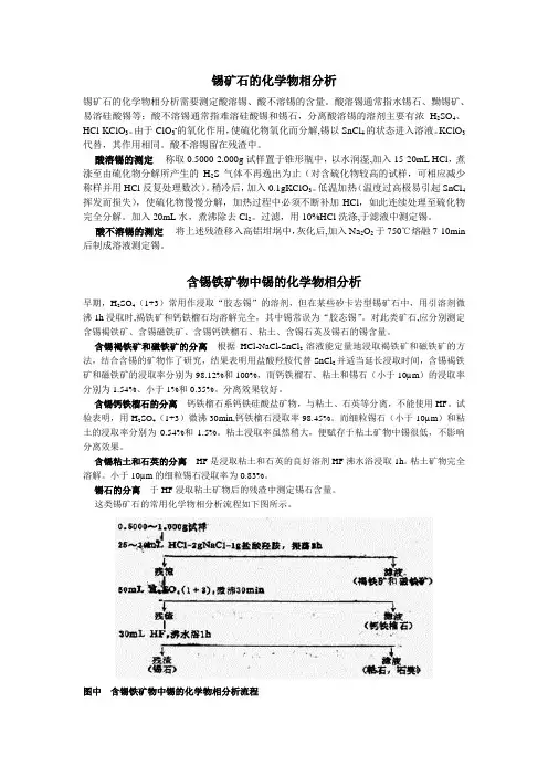 锡矿石化学物相分析
