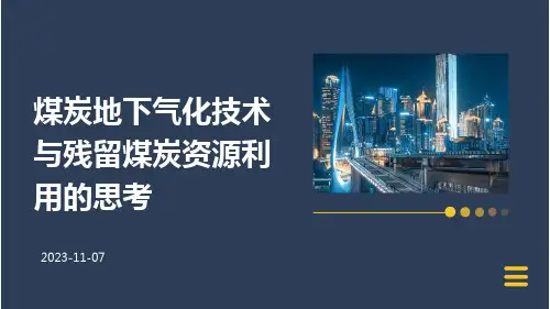 煤炭地下气化技术与残留煤炭资源利用的思考