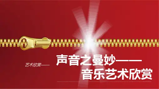 《艺术欣赏》第二章