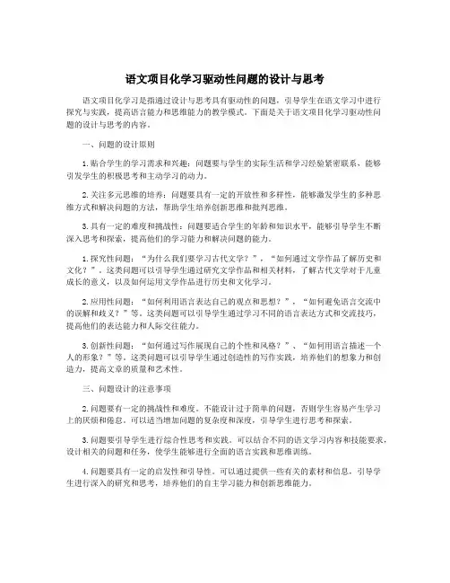 语文项目化学习驱动性问题的设计与思考