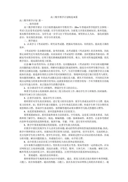 高三数学教学计划精选9篇