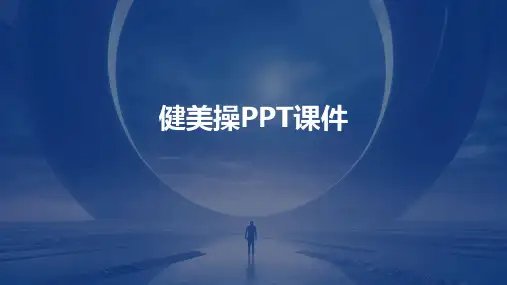 健美操ppt课件