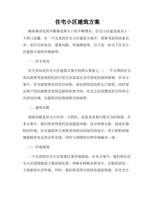 住宅小区建筑方案