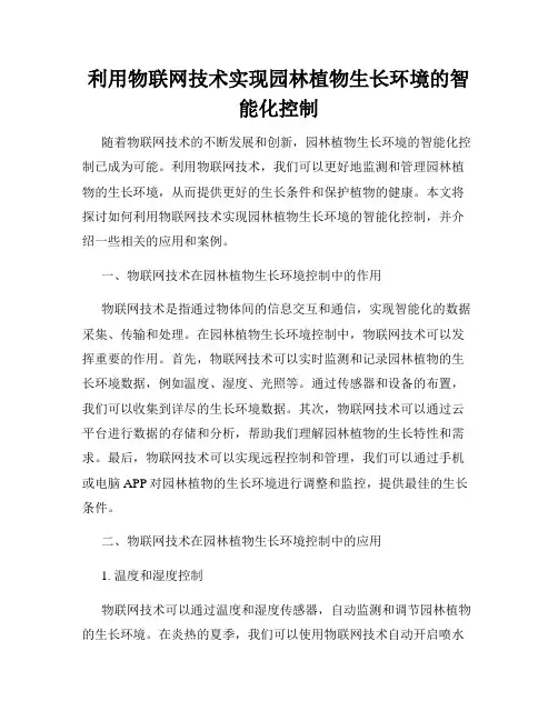 利用物联网技术实现园林植物生长环境的智能化控制