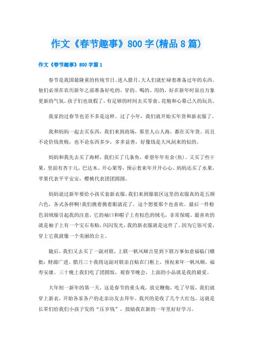 作文《春节趣事》800字(精品8篇)