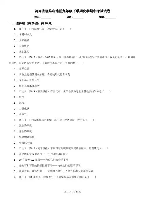河南省驻马店地区九年级下学期化学期中考试试卷