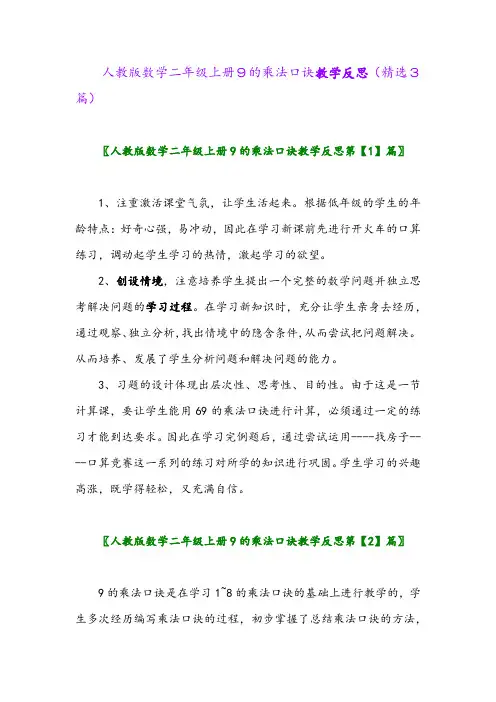 2023年人教版数学二年级上册9的乘法口诀教学反思(精选3篇)
