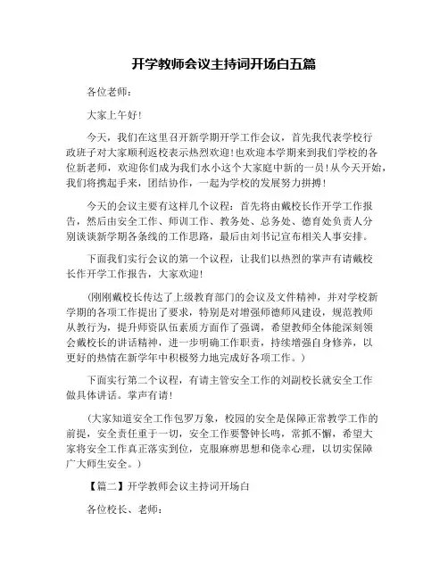 开学教师会议主持词开场白五篇