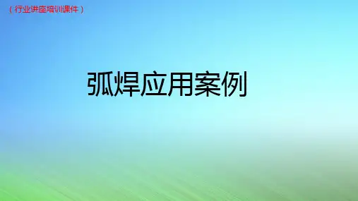 (新)第5章  弧焊应用案例(行业讲座培训课件)