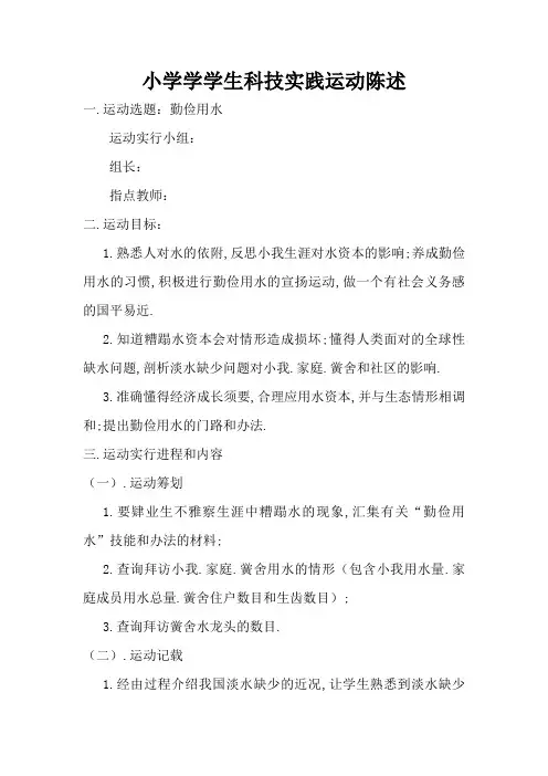 小学生科技实践活动报告1