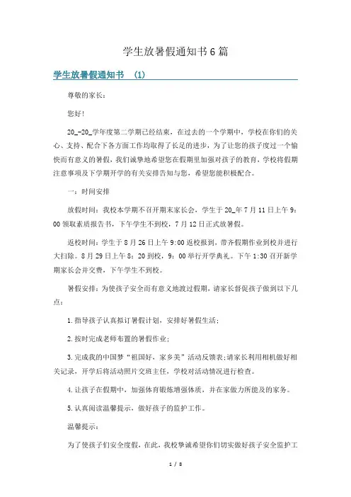学生放暑假通知书6篇