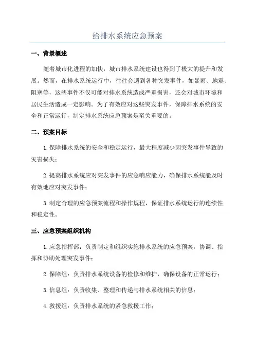 给排水系统应急预案