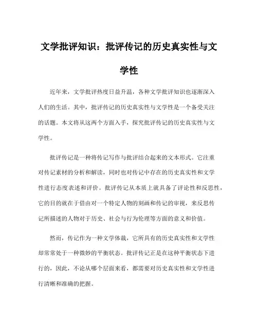 文学批评知识：批评传记的历史真实性与文学性
