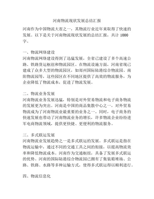 河南物流现状发展总结汇报