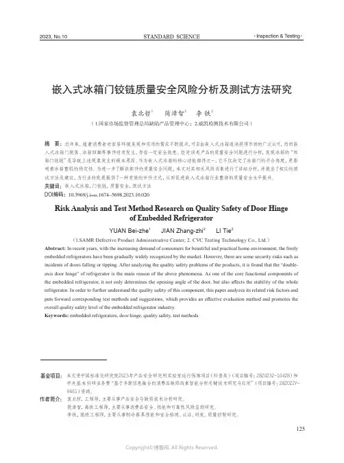 嵌入式冰箱门铰链质量安全风险分析及测试方法研究