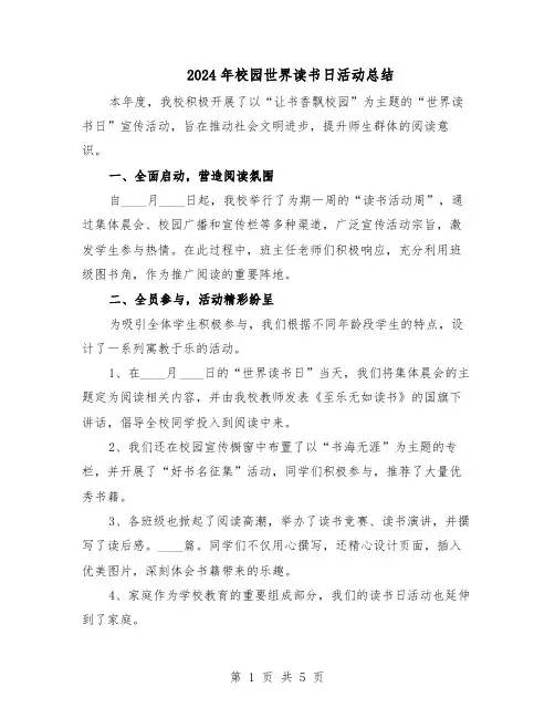 2024年校园世界读书日活动总结（3篇）