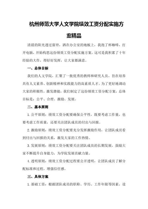 杭州师范大学人文学院绩效工资分配实施方案 精品