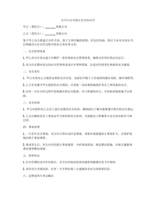 公司与公司签订安全协议书