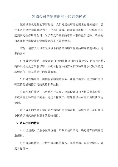 装修公司营销策略和小区营销模式