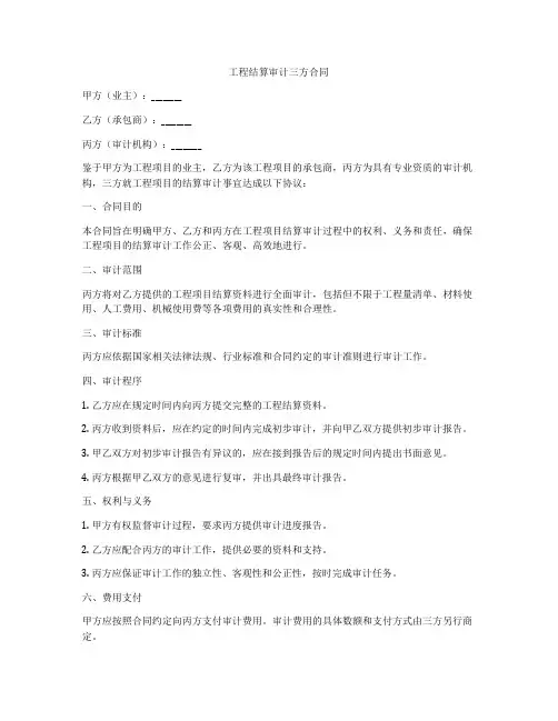 工程结算审计三方合同