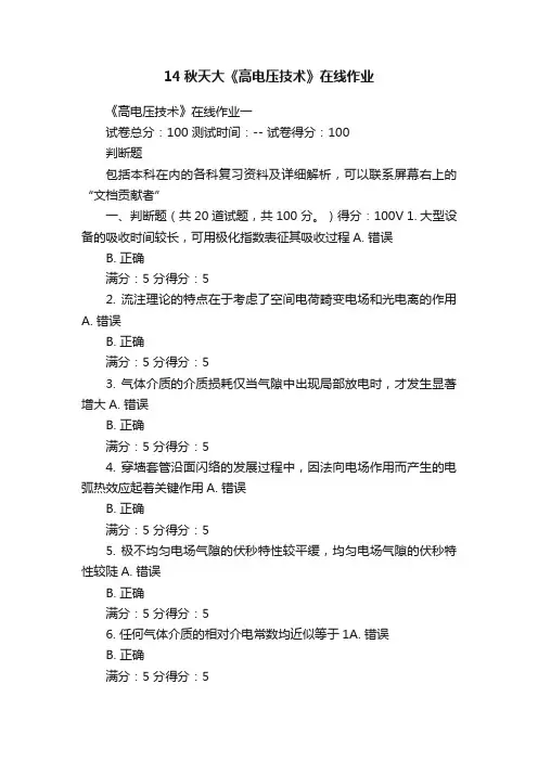 14秋天大《高电压技术》在线作业