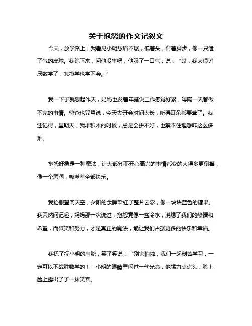 关于抱怨的作文记叙文