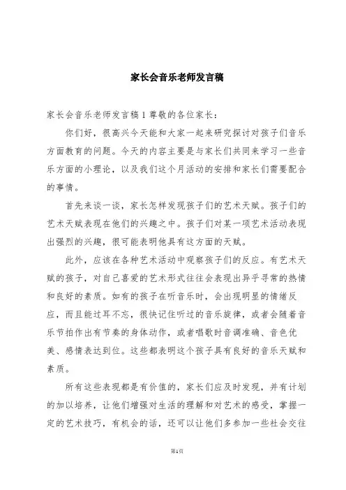 家长会音乐老师发言稿