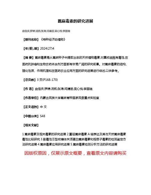 蓖麻毒素的研究进展