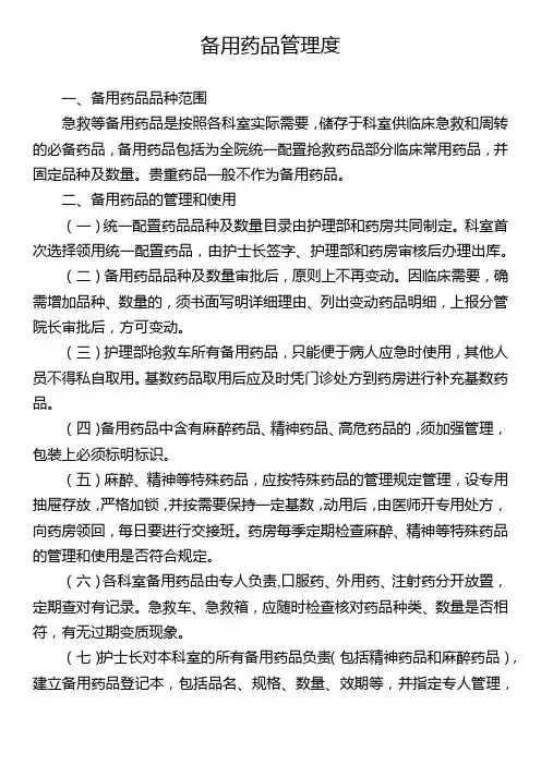 备用药品管理度