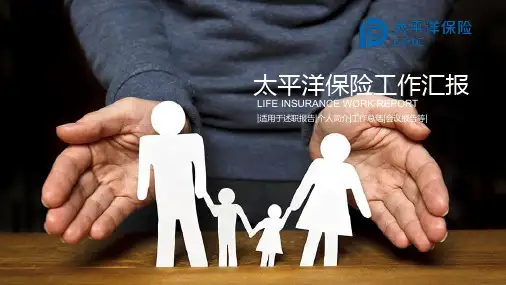 PPT模板：太平洋保险工作汇报总结适用于述职报告个人简介工作总结会议报告3642