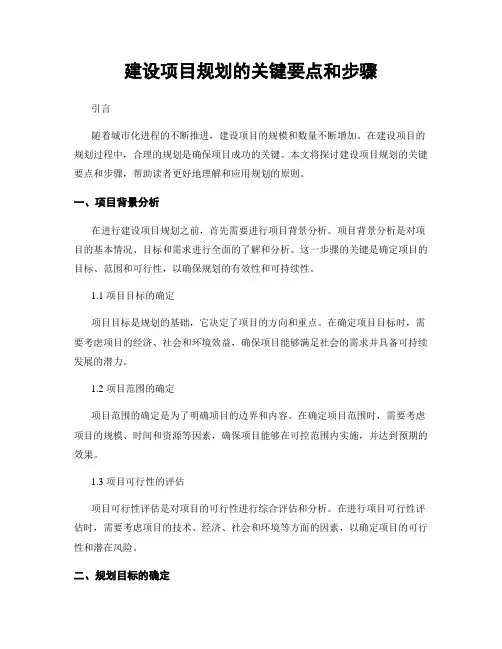 建设项目规划的关键要点和步骤