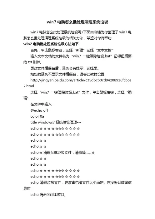 win7电脑怎么批处理清理系统垃圾
