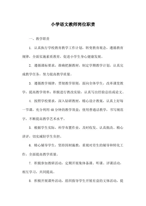 小学语文教师岗位职责