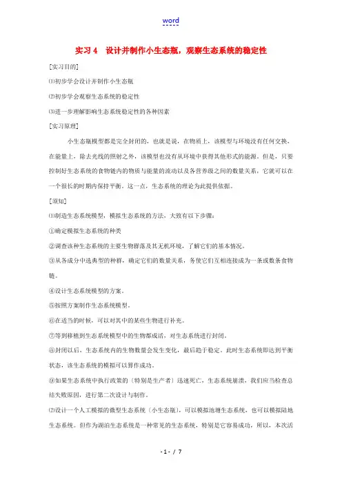 高中生物 实验四设计并制作小生态瓶 观察生态系统的稳定性素材 人教版
