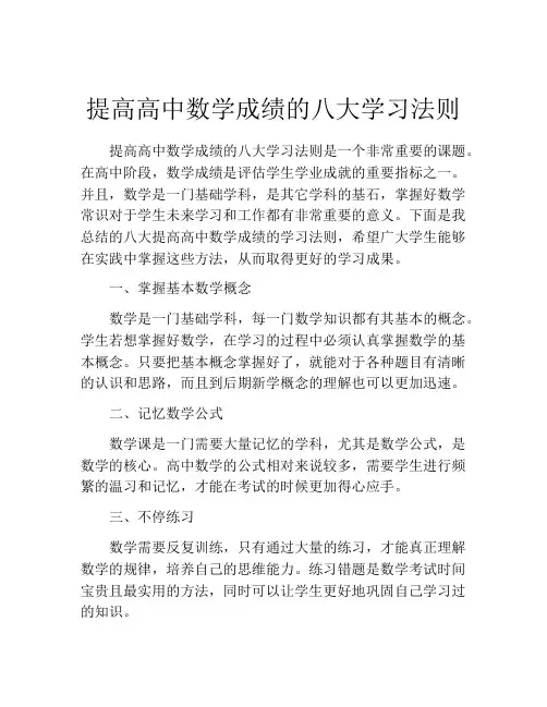 提高高中数学成绩的八大学习法则