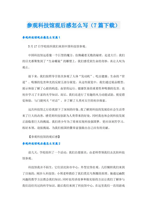 参观科技馆观后感怎么写(7篇下载)