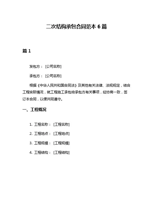 二次结构承包合同范本6篇